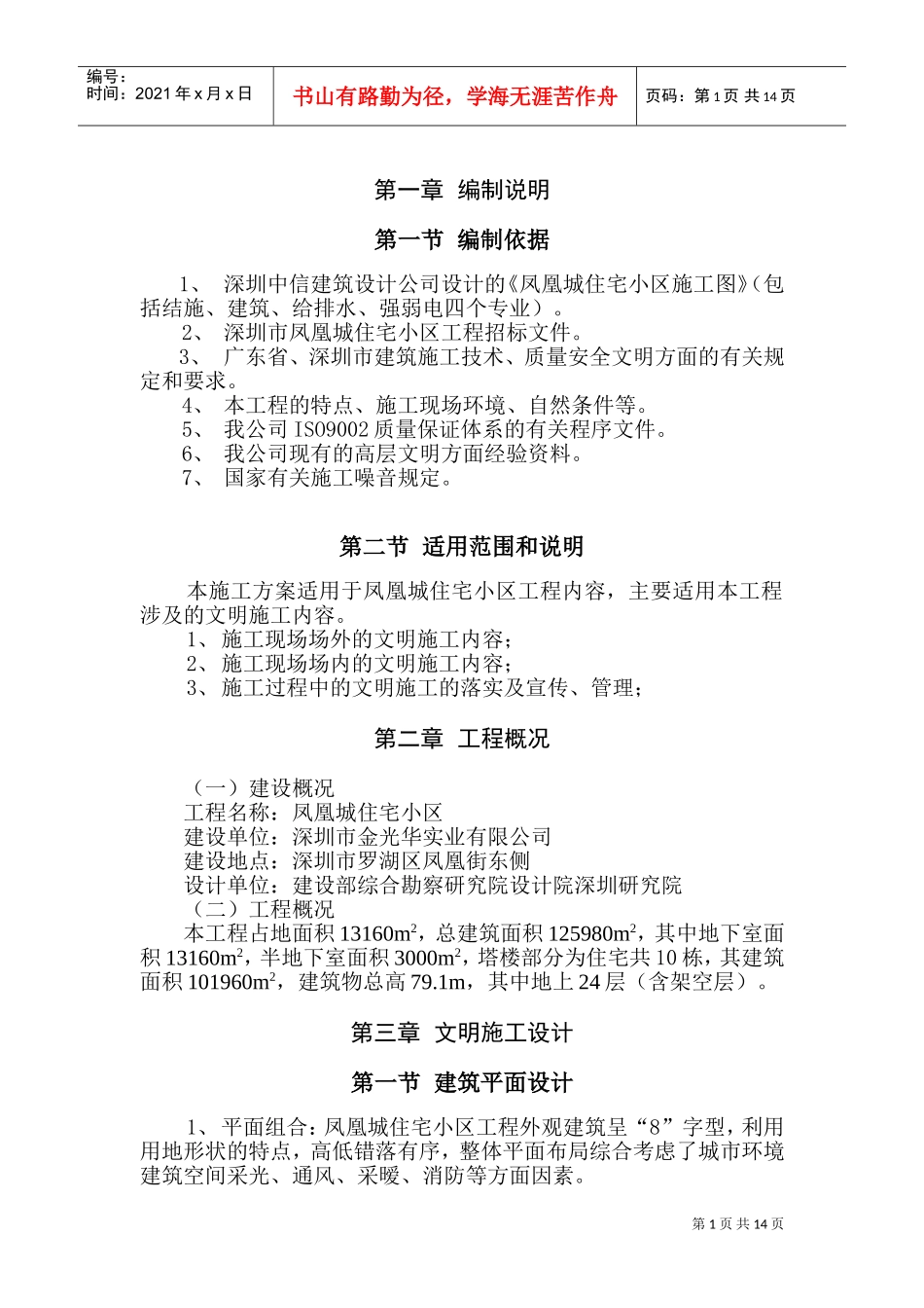 红树园文明施工组织设计(DOC22页)_第1页