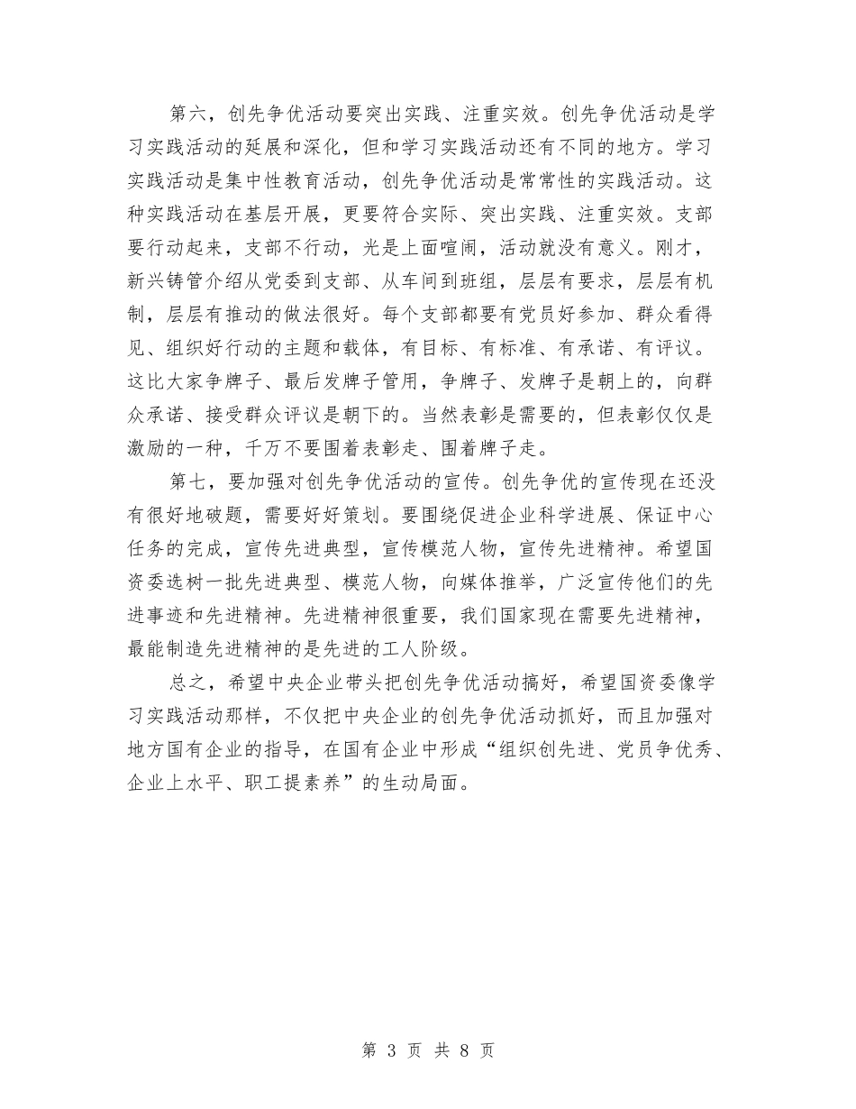 2024年国企创先争优调研会讲话与2024年国土局副局长演讲稿汇编_第3页