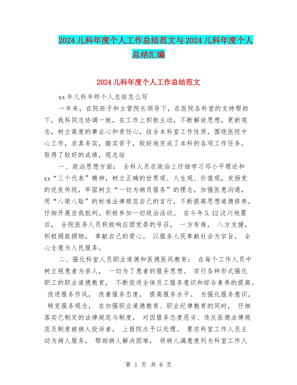 2024儿科年度个人工作总结范文与2024儿科年度个人总结汇编_第1页