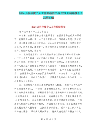 2024儿科年度个人工作总结范文与2024儿科年度个人总结汇编
