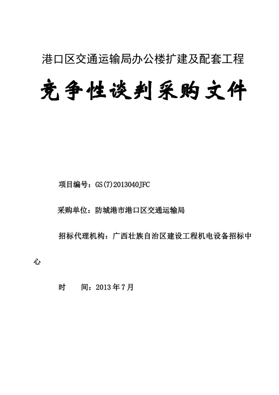 防城港市港口区交通运输局办公楼扩建及配套工程_第1页