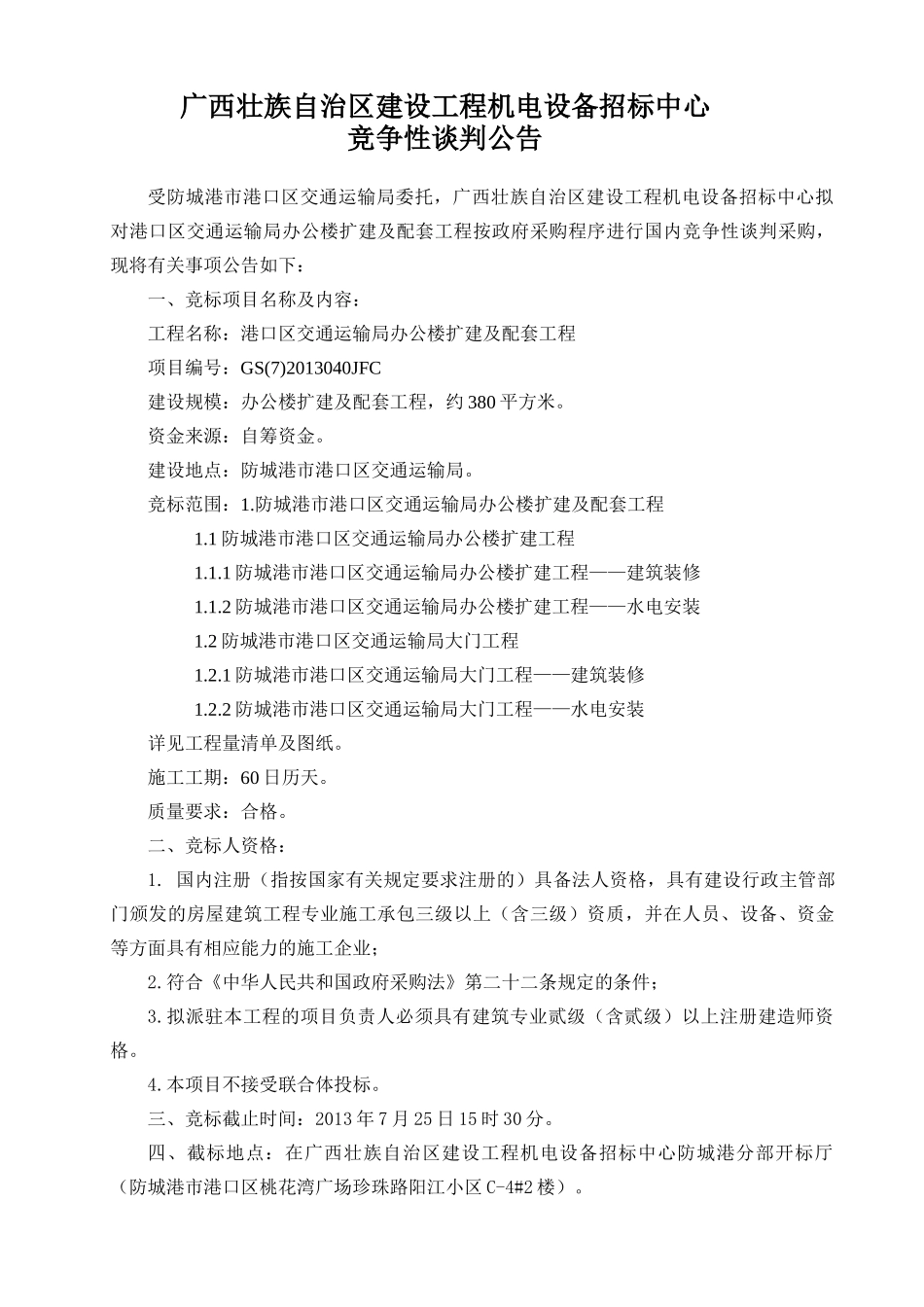 防城港市港口区交通运输局办公楼扩建及配套工程_第2页