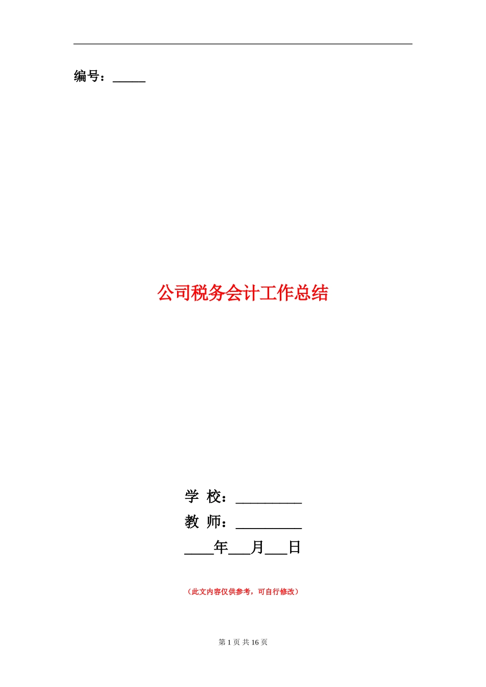 公司税务会计工作总结_第1页