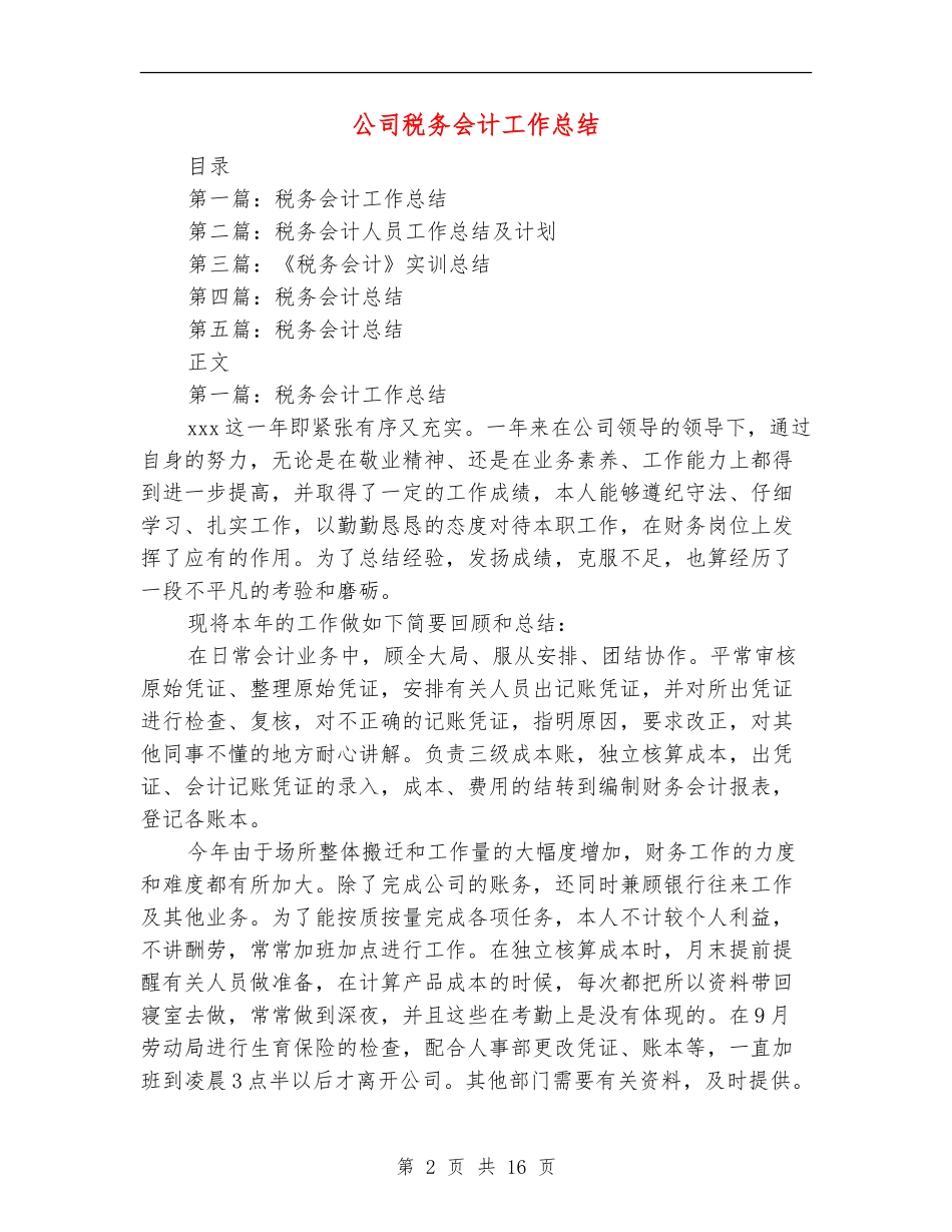 公司税务会计工作总结_第2页