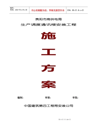 贵阳市电力调度通讯楼水电安装工程施工组织设计