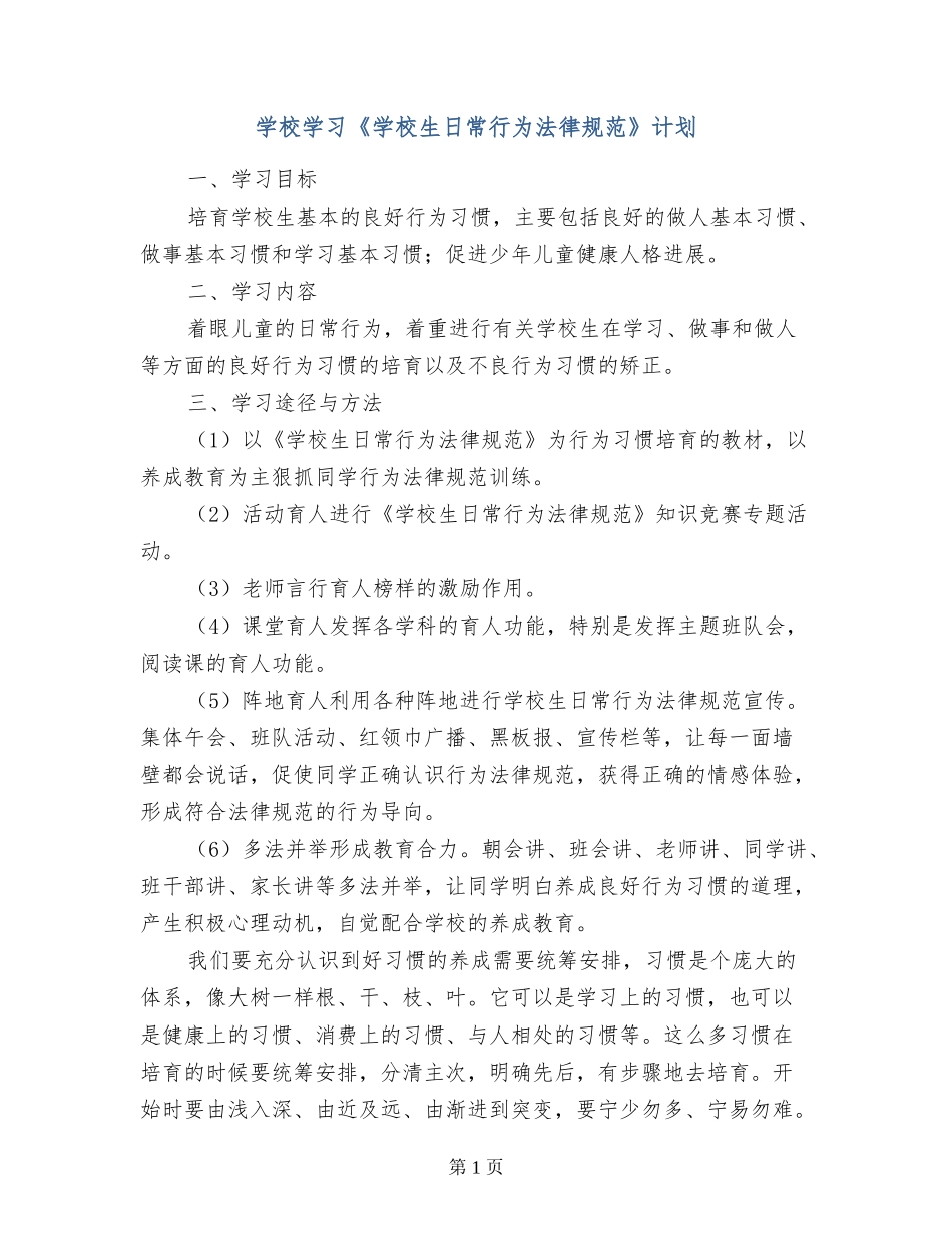 小学学习《小学生日常行为规范》计划_第1页