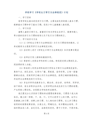 小学学习《小学生日常行为规范》计划