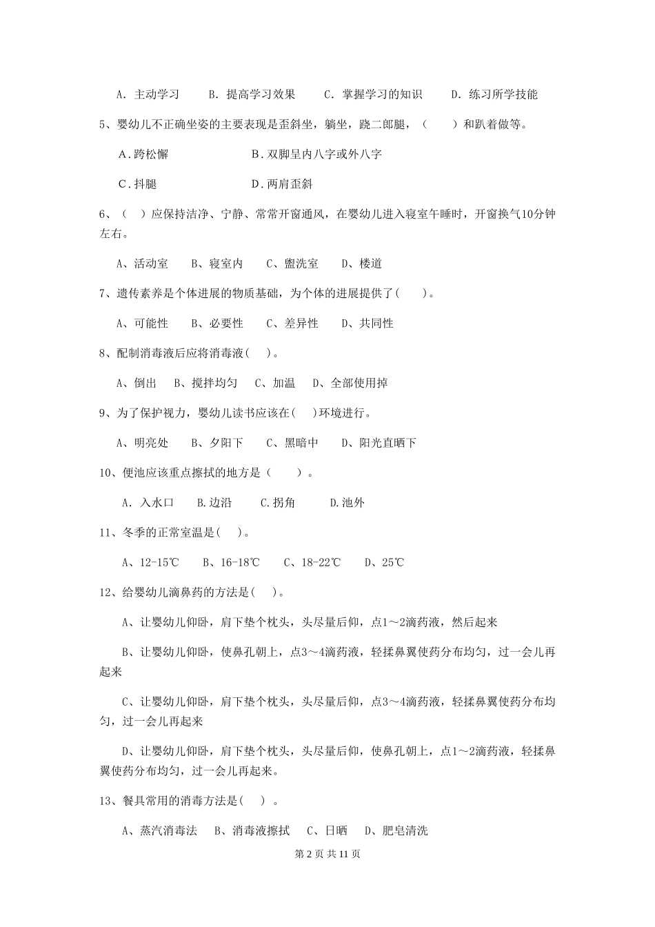 2018版幼儿园学前班保育员四级职业技能考试试题试题及解析_第2页