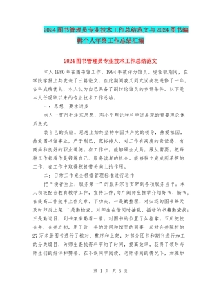 2024图书管理员专业技术工作总结范文与2024图书编辑个人年终工作总结汇编