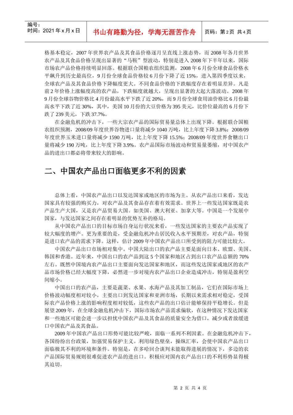 金融危机对中国农产品进出口的影响_第2页