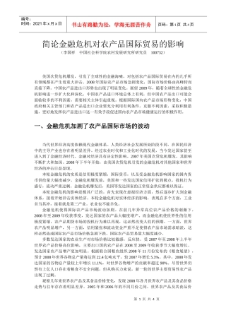 金融危机对中国农产品进出口的影响