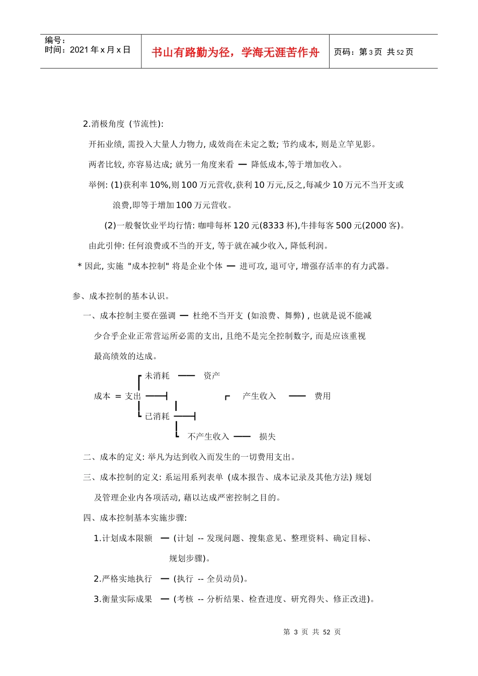 餐饮成本控制DOC_第3页