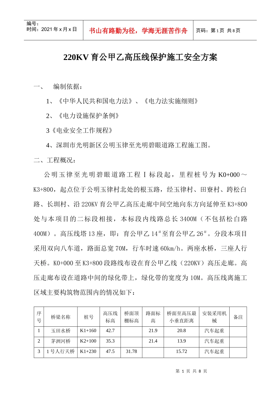 高压线保护区邻近线路施工安全方案_第1页