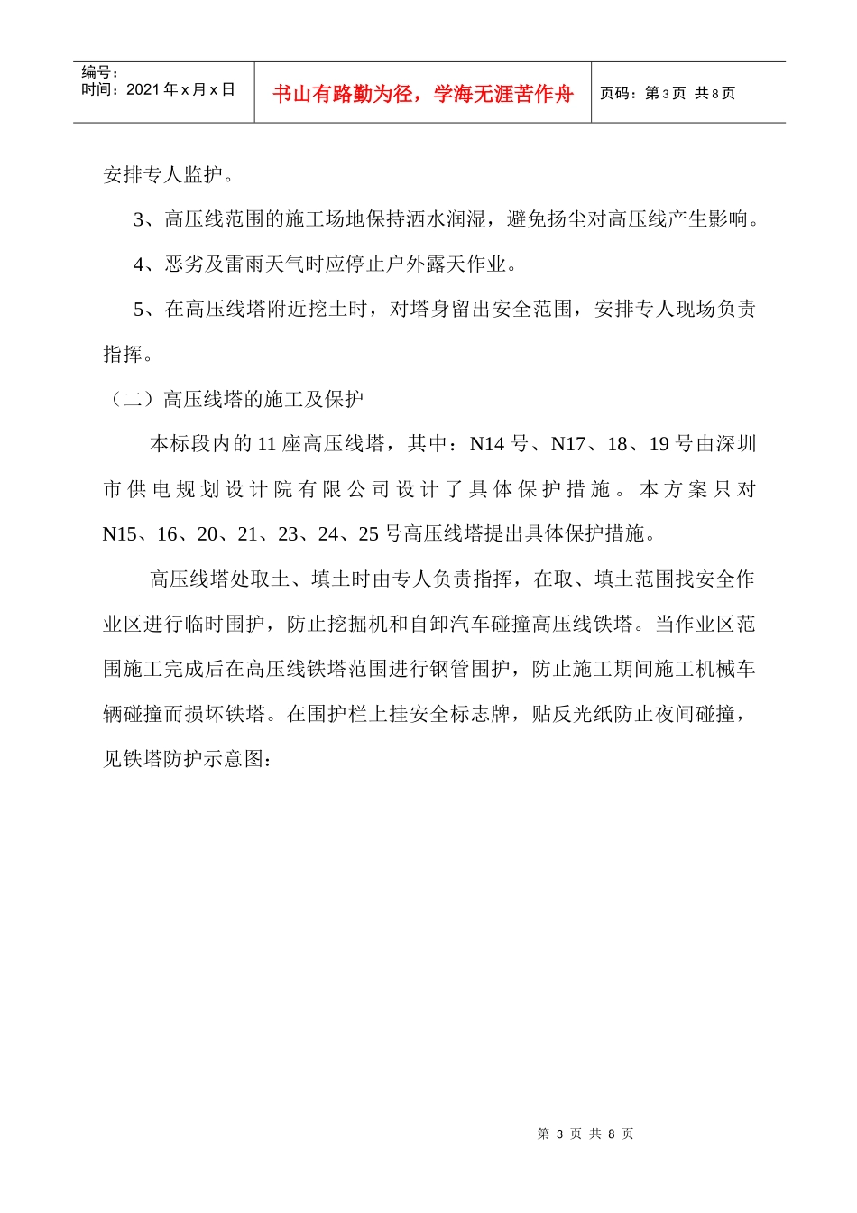 高压线保护区邻近线路施工安全方案_第3页