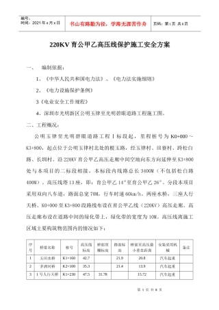 高压线保护区邻近线路施工安全方案
