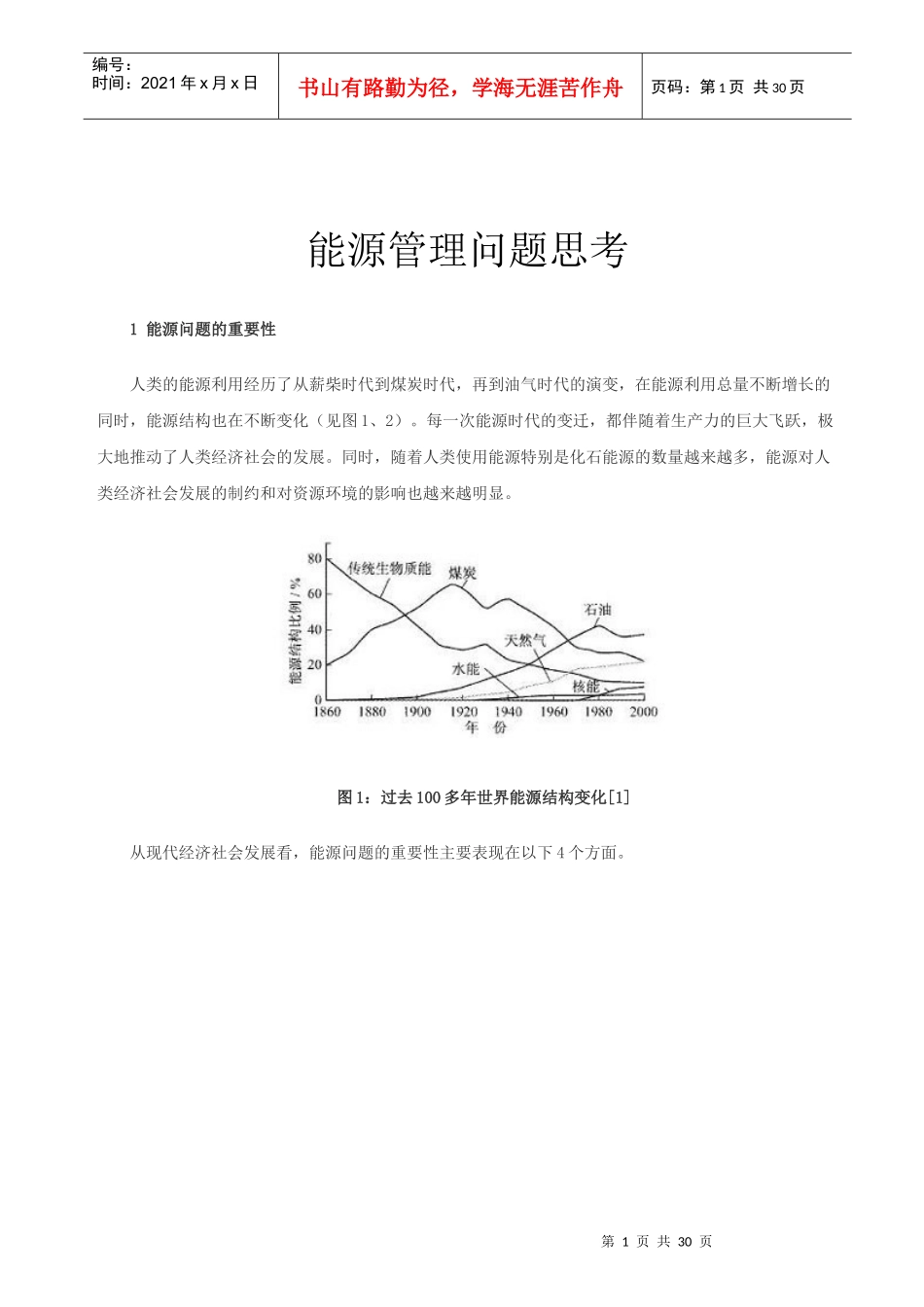 能源管理问题思考_第1页