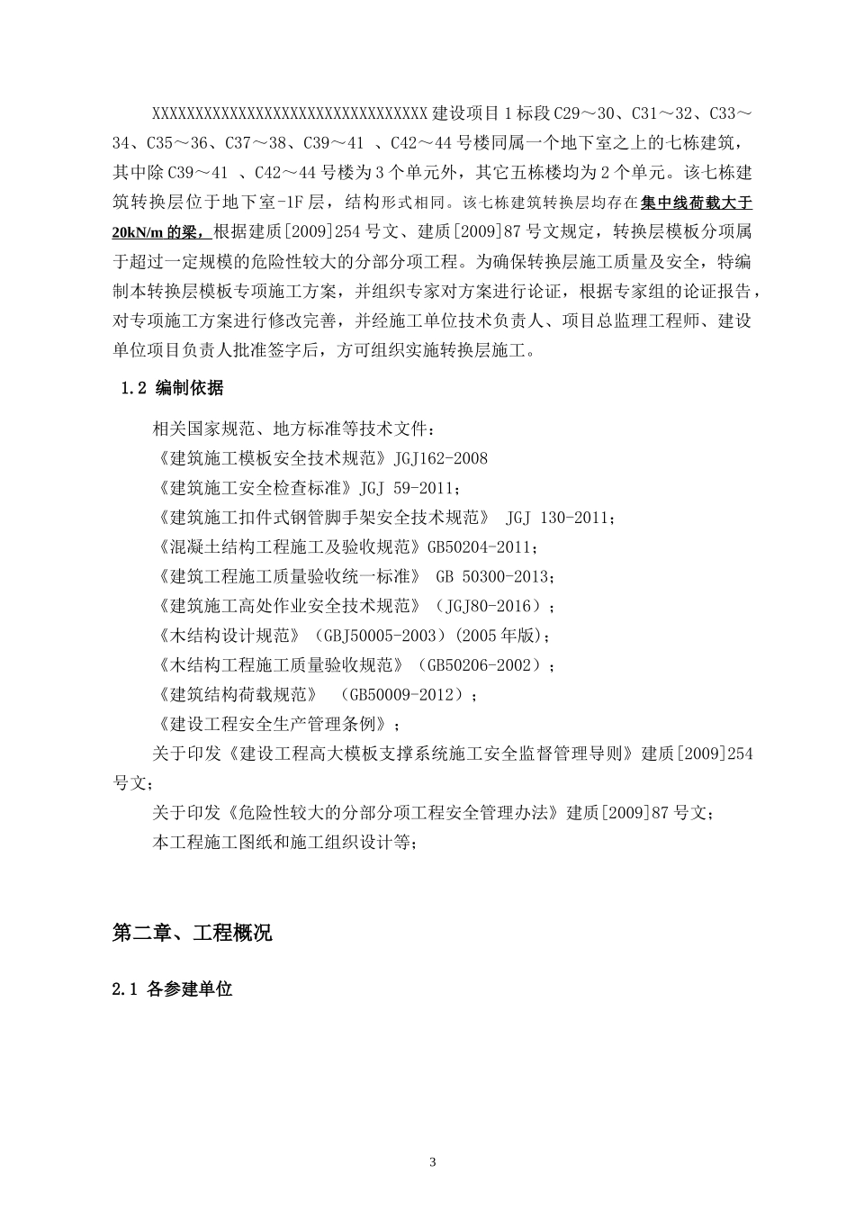 转换层模板支撑系统安全专项施工方案培训讲义_第3页