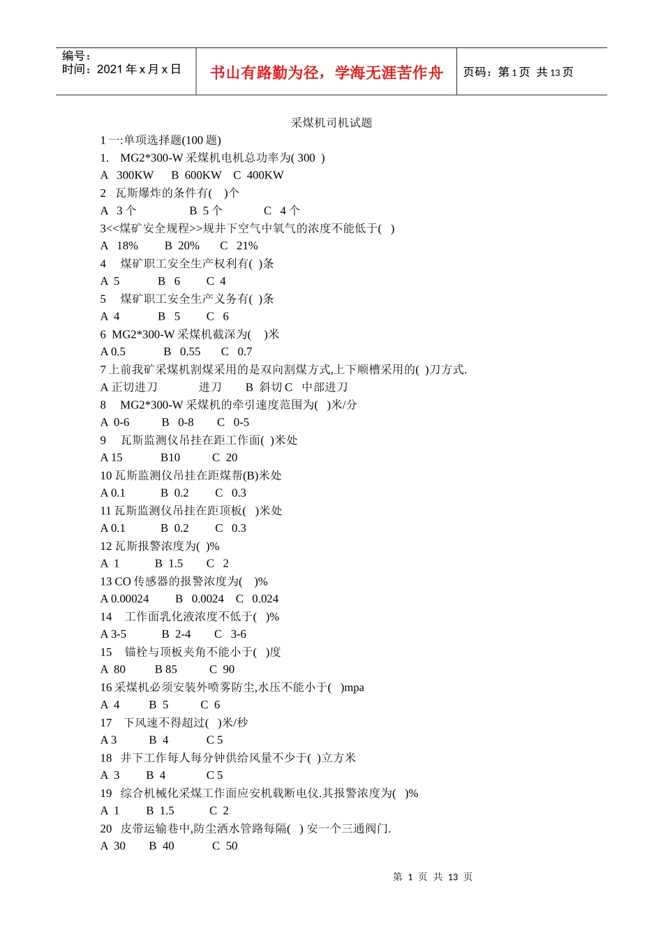 采煤机司机试题_第1页