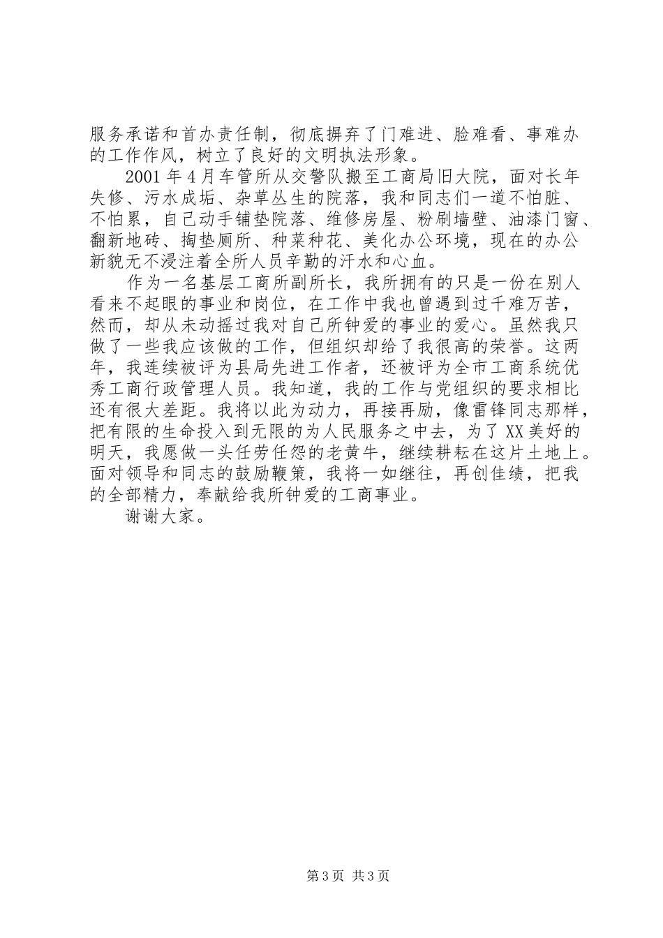 爱岗敬业永葆本色－－－工商所长先进事迹报告_第3页