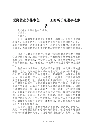 爱岗敬业永葆本色－－－工商所长先进事迹报告