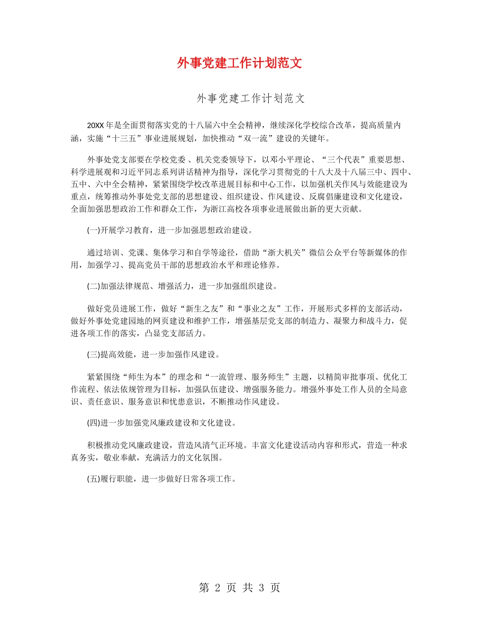 外事党建工作计划范文_第2页