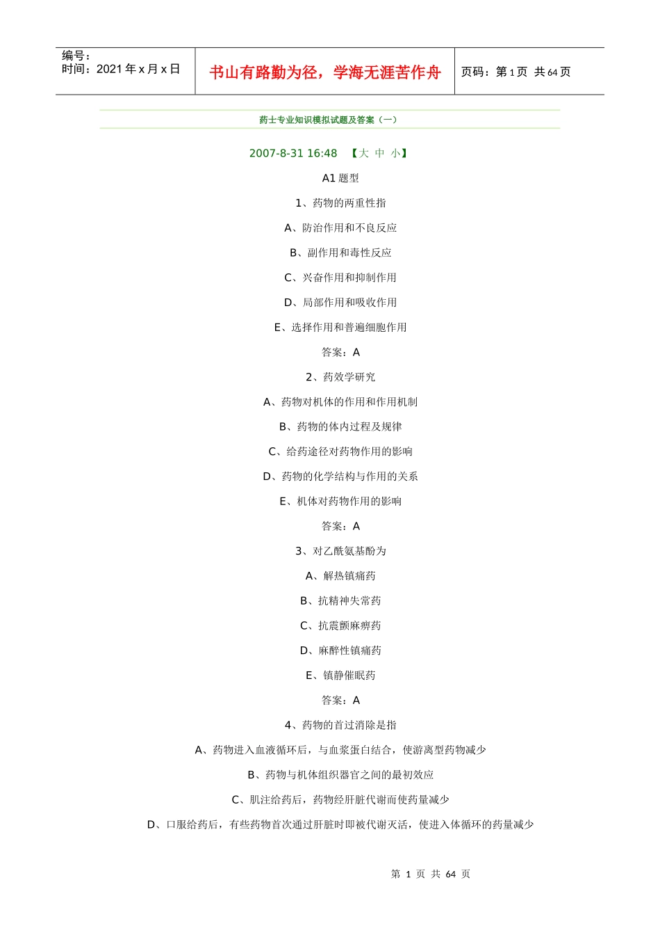 药士专业知识模拟试题及答案_第1页