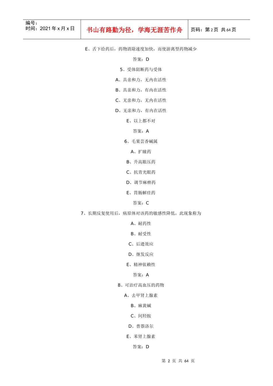 药士专业知识模拟试题及答案_第2页