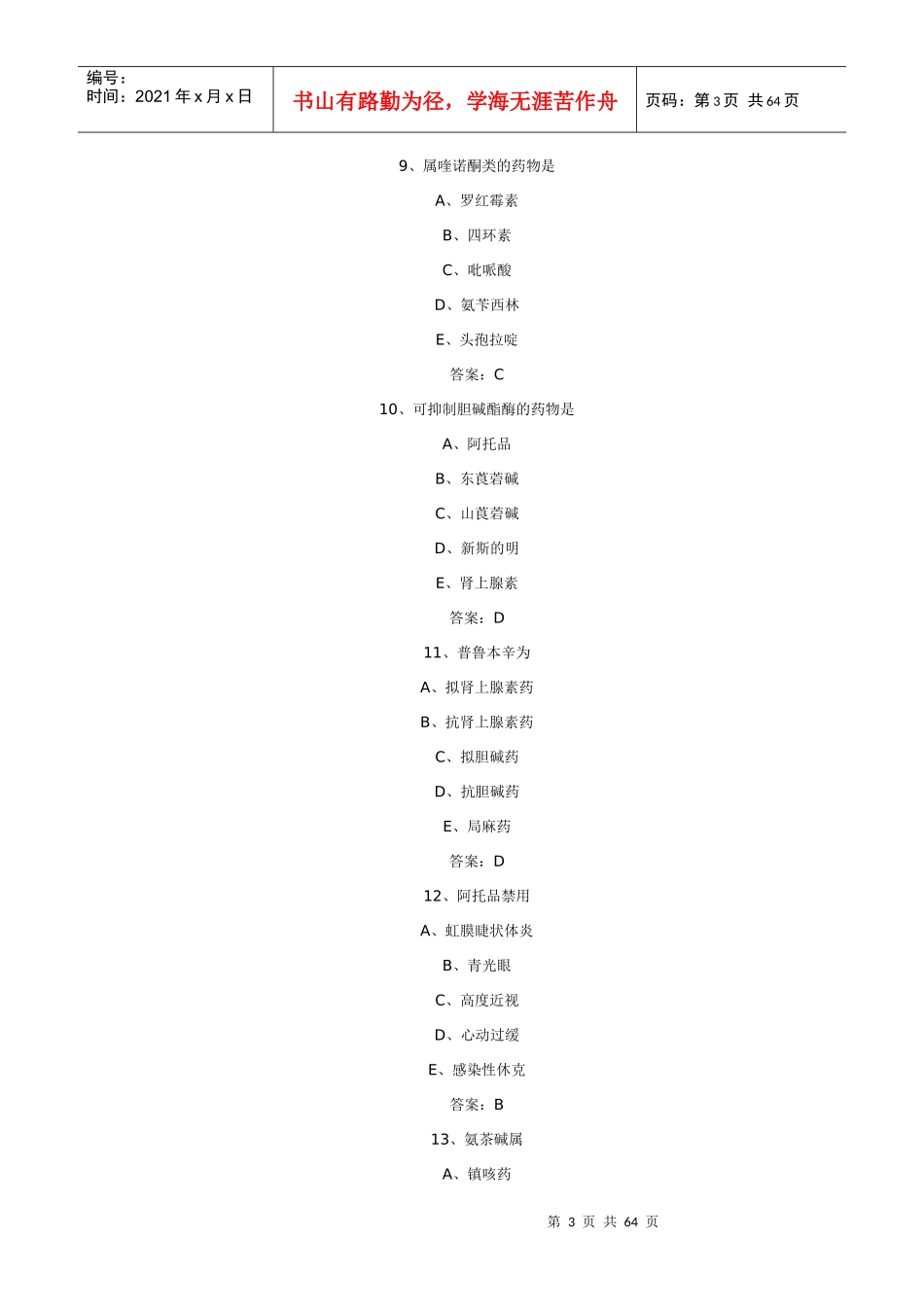 药士专业知识模拟试题及答案_第3页