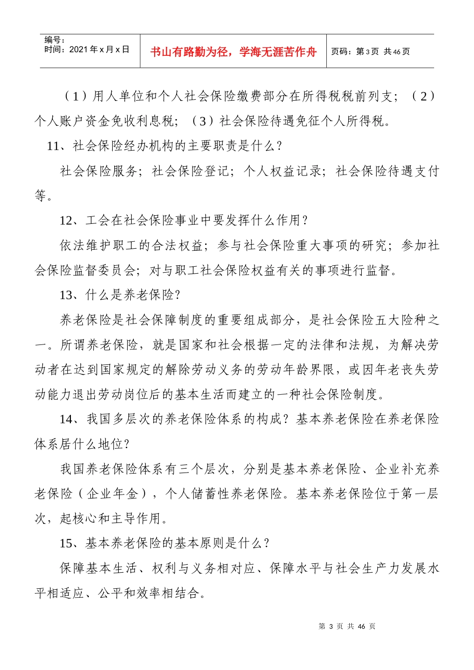 社会保险局职工应知应会基本知识答题赛复习题_第3页
