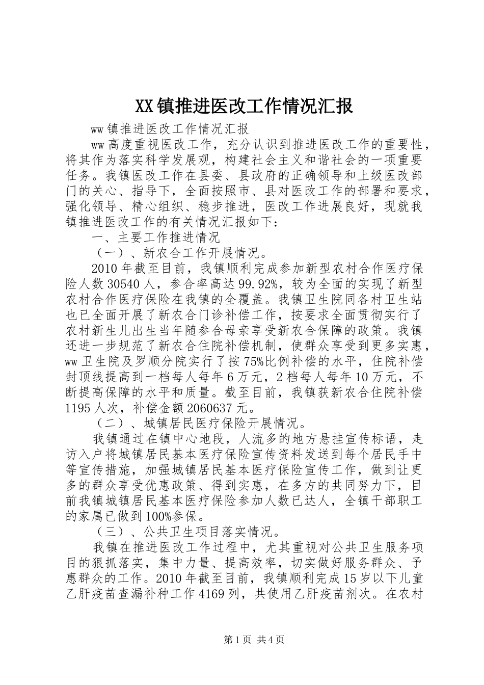 XX镇推进医改工作情况汇报_第1页