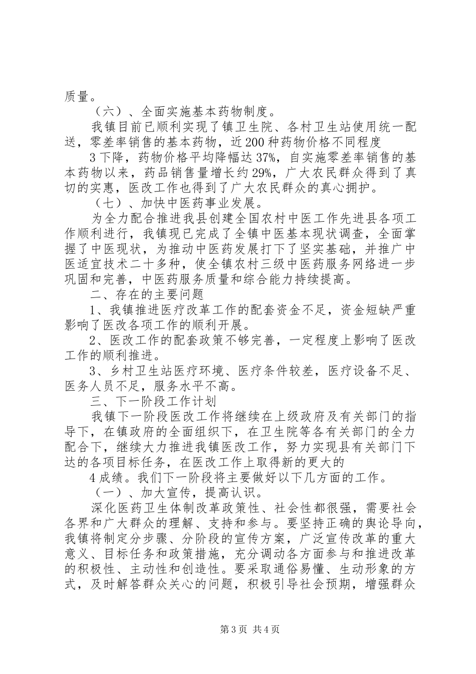 XX镇推进医改工作情况汇报_第3页