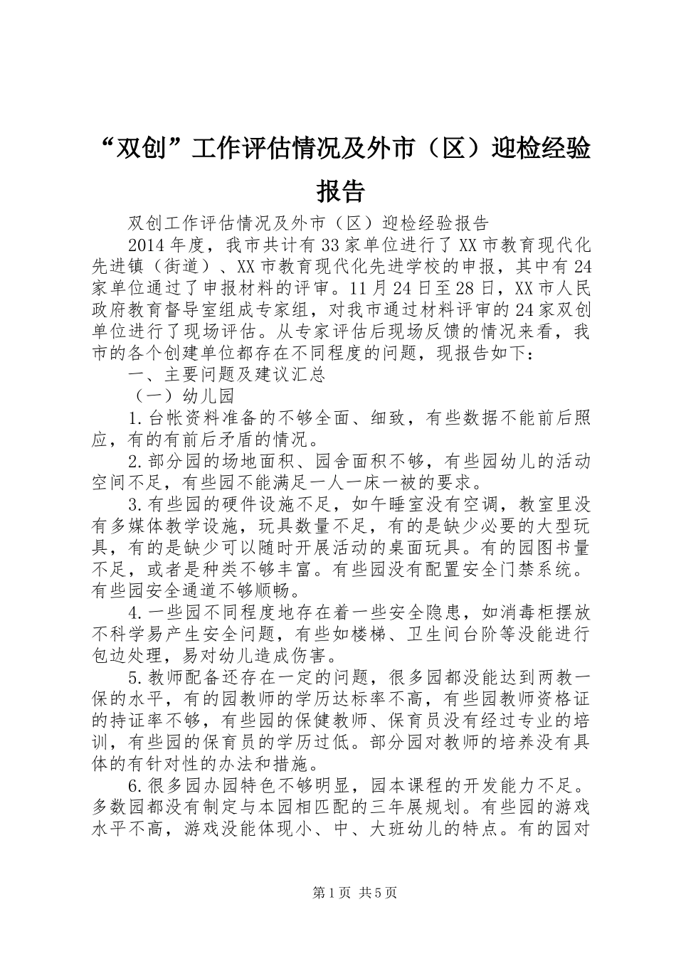 “双创”工作评估情况及外市（区）迎检经验报告_第1页