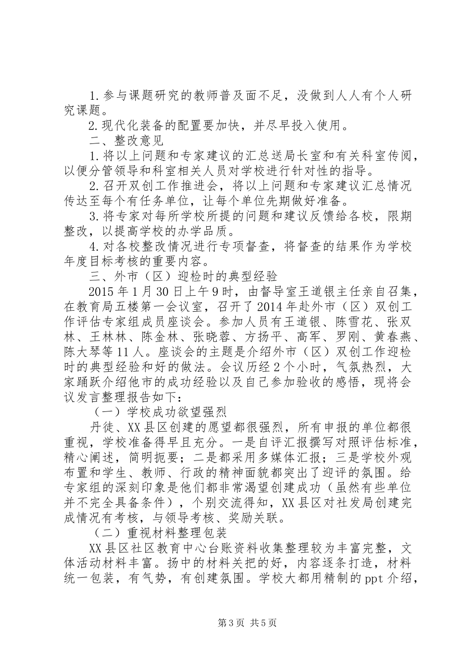 “双创”工作评估情况及外市（区）迎检经验报告_第3页