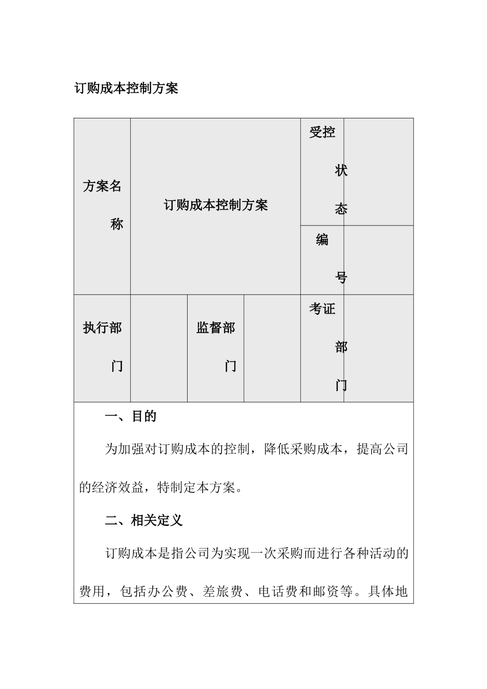 企业内部控制-订购成本控制方案_第1页