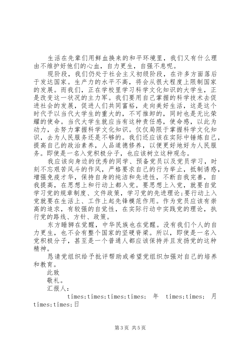8月建军节思想汇报_第3页
