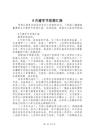 8月建军节思想汇报
