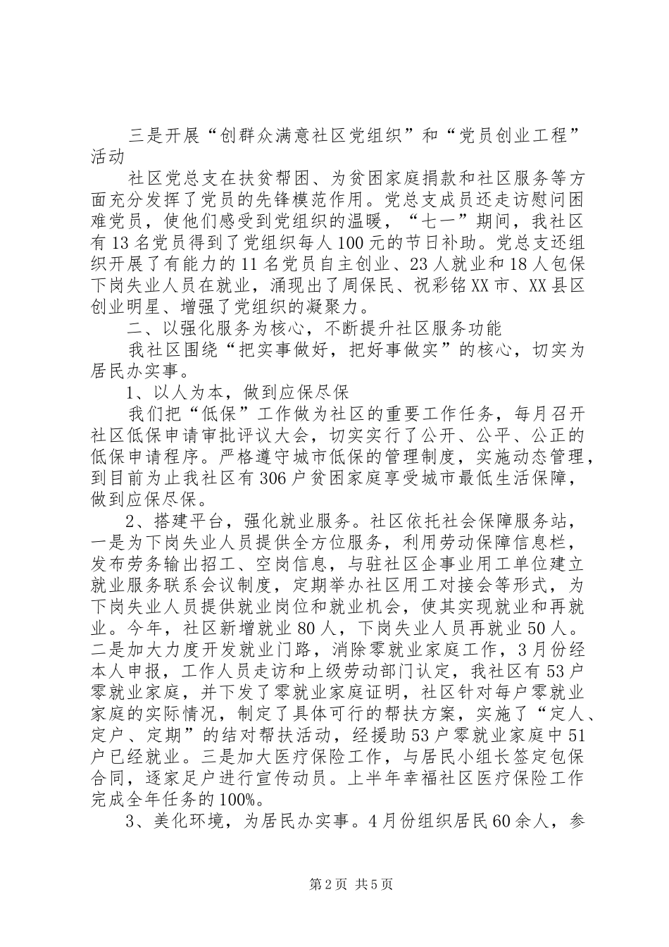 [社区创建工作汇报材料]创建美丽社区汇报材料_第2页