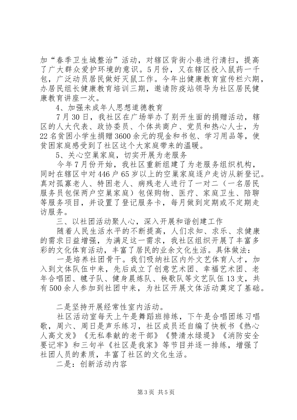 [社区创建工作汇报材料]创建美丽社区汇报材料_第3页