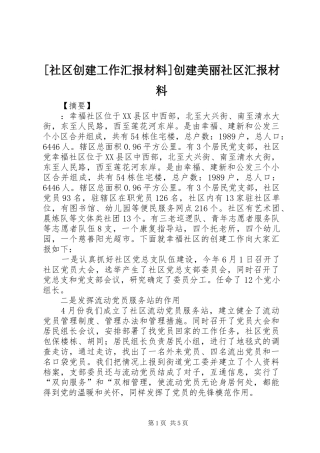 [社区创建工作汇报材料]创建美丽社区汇报材料