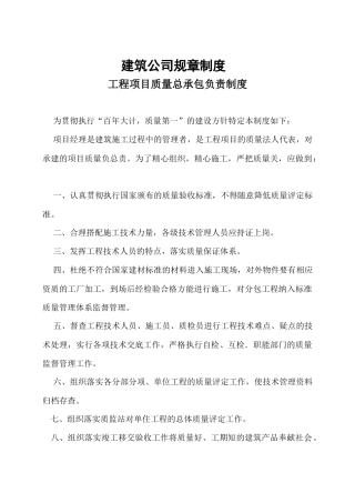 某工程项目质量总承包负责制度汇编