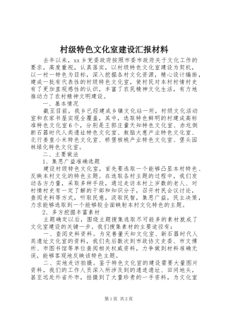 村级特色文化室建设汇报材料