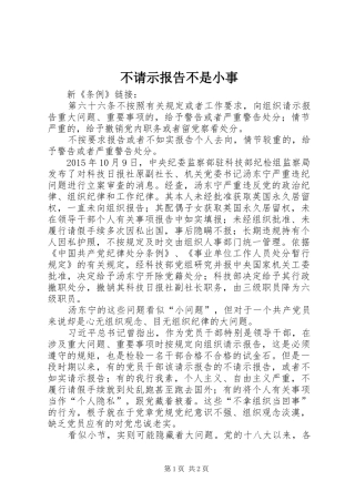 不请示报告不是小事