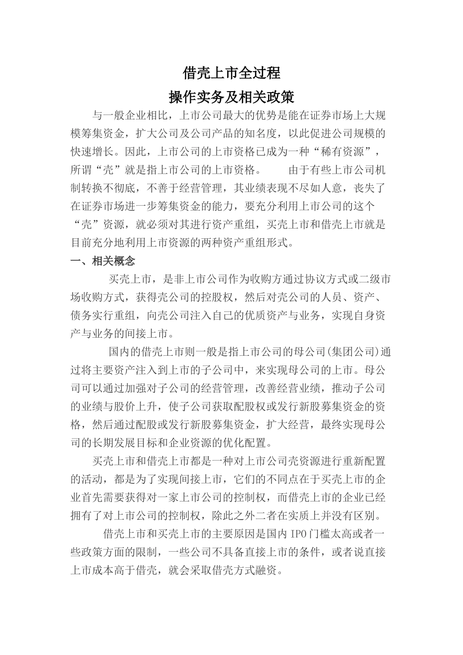 借壳上市全过程操作实务及相关政策_第1页
