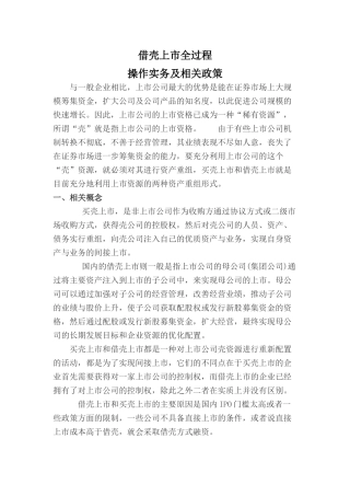 借壳上市全过程操作实务及相关政策