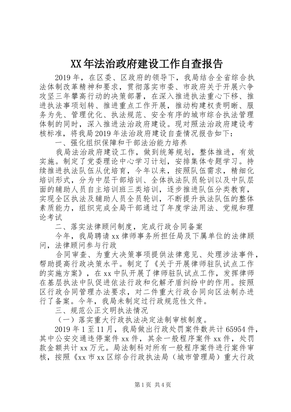 XX年法治政府建设工作自查报告_第1页