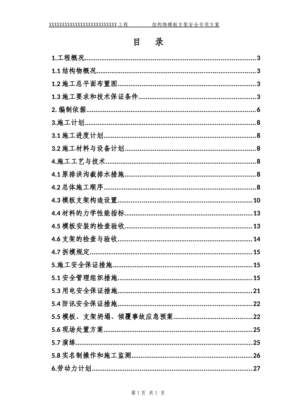 结构物模板支架安全专项施工方案培训资料_第1页