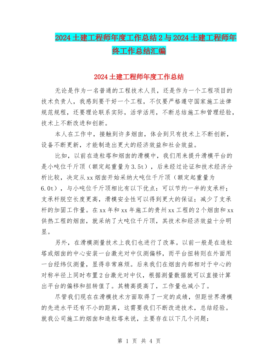 2024土建工程师年度工作总结2与2024土建工程师年终工作总结汇编_第1页