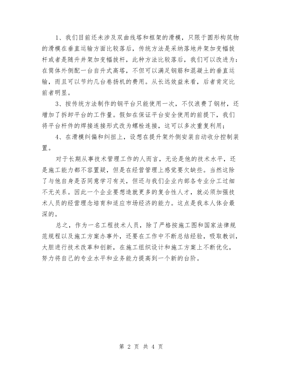 2024土建工程师年度工作总结2与2024土建工程师年终工作总结汇编_第2页