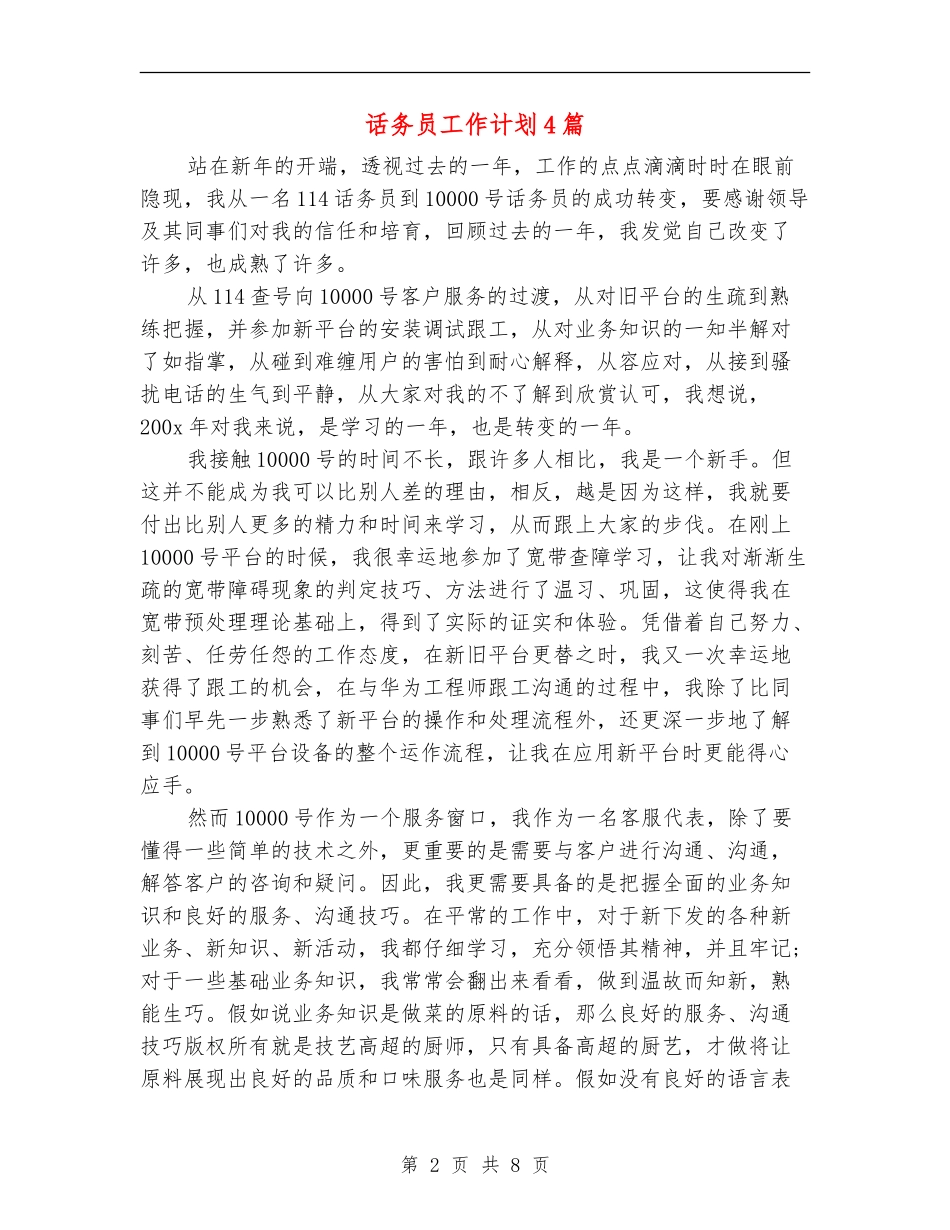 话务员工作计划4篇_第2页