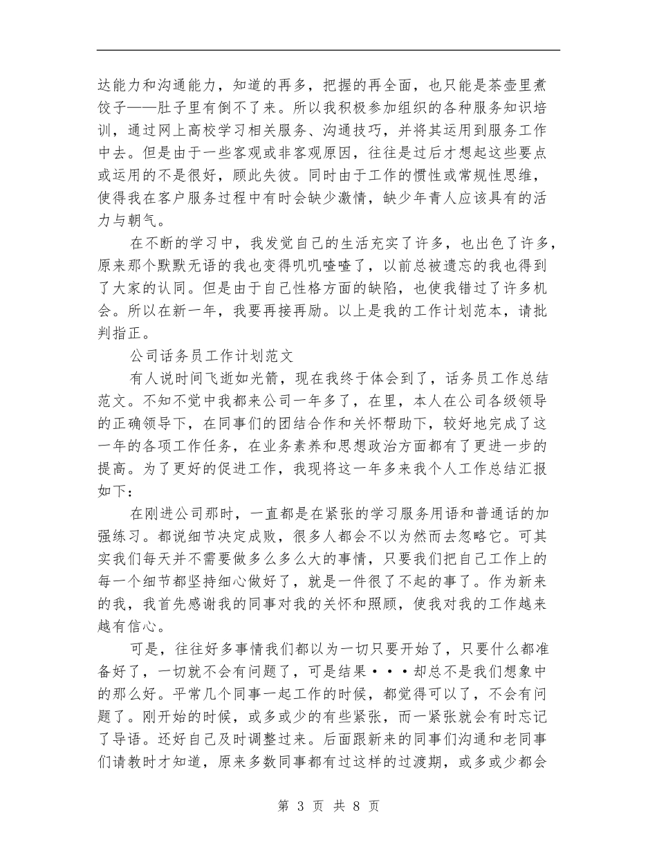 话务员工作计划4篇_第3页